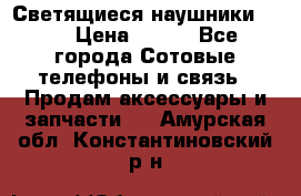 Светящиеся наушники LED › Цена ­ 990 - Все города Сотовые телефоны и связь » Продам аксессуары и запчасти   . Амурская обл.,Константиновский р-н